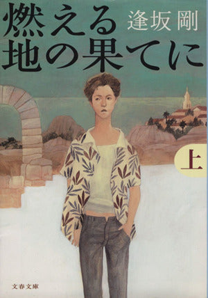 燃える地の果てに 上 (文春文庫 お 13-2) [Nov 09， 2001] 逢坂 剛