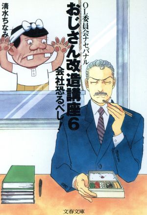 おじさん改造講座 6: OL委員会ナセバナル (文春文庫 し 26-6) [Sep 01， 1996] 清水 ちなみ