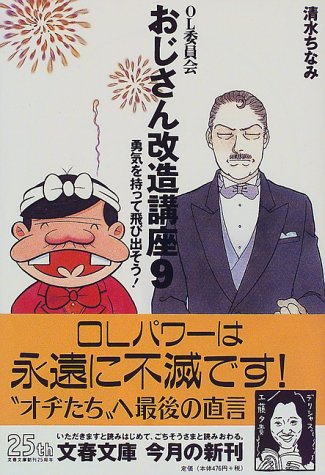おじさん改造講座 9: OL委員会 (文春文庫 し 26-9) 清水 ちなみ