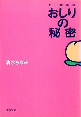 おしりの秘密: OL委員会 (文春文庫 し 26-10) 清水 ちなみ