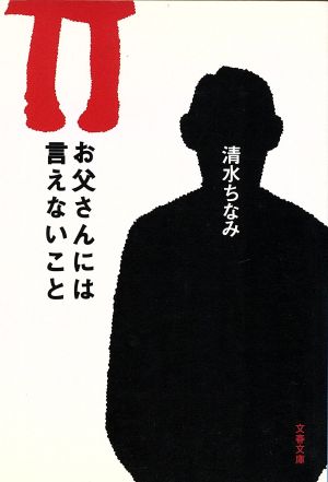 お父さんには言えないこと (文春文庫 し 26-11) 清水 ちなみ