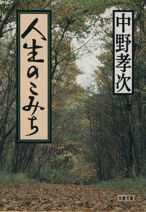 人生のこみち (文春文庫 な 21-5) [Jul 01， 1998] 中野 孝次