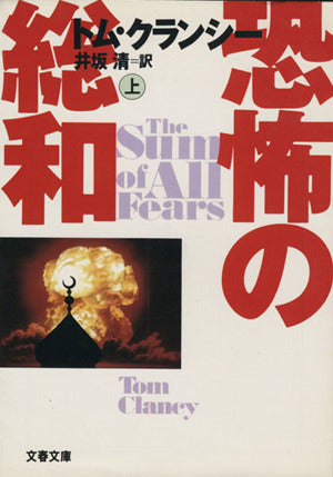恐怖の総和 上 (文春文庫 ク 2-11) [May 01， 1993] トム クランシー Clancy，Tom; 清， 井坂