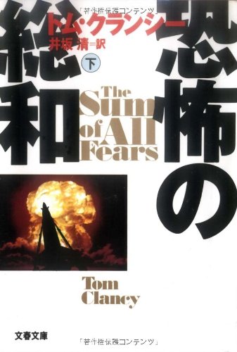 恐怖の総和 下 (文春文庫 ク 2-12) [May 01， 1993] トム クランシー Clancy，Tom; 清， 井坂