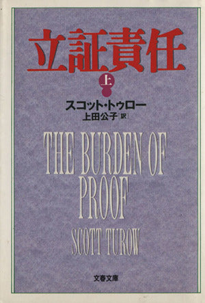 立証責任 上 (文春文庫 ト 1-3) [Sep 01， 1995] スコット トゥロー Turow，Scott; 公子， 上田