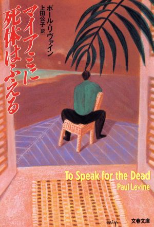 マイアミに死体はふえる (文春文庫 リ 4-1) ポール リヴァイン Levine，Paul; 公子， 上田
