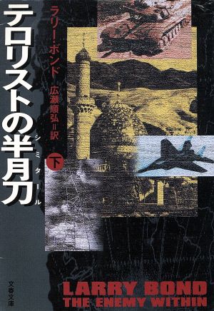 テロリストの半月刀 下 (文春文庫 ホ 3-8) [Jul 01， 1997] ラリー ボンド; 広瀬 順弘