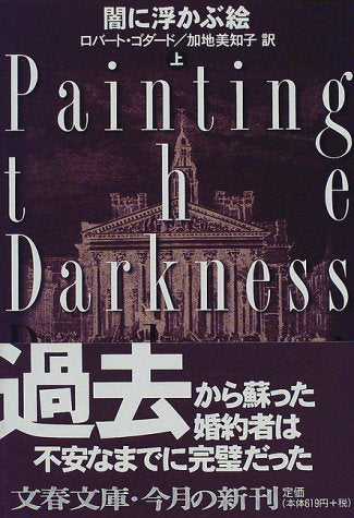 闇に浮かぶ絵 上 (文春文庫 コ 6-4) [Feb 01， 1998] ロバート ゴダード Goddard，Robert; 美知子， 加地