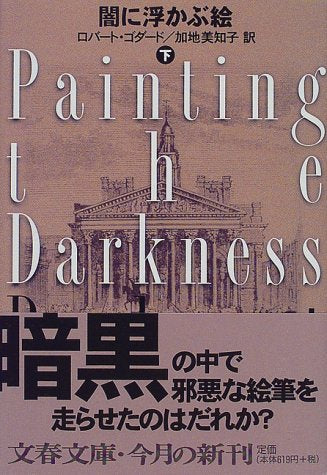 闇に浮かぶ絵 下 (文春文庫 コ 6-5) [Feb 01， 1998] ロバート ゴダード Goddard，Robert; 美知子， 加地