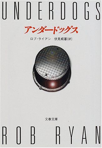 アンダードッグス (文春文庫 ラ 4-1) ロブ ライアン Ryan，Rob; 威蕃， 伏見