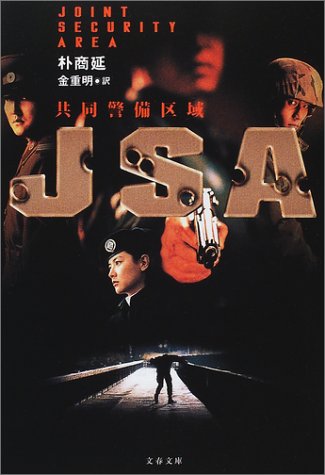 JSA: 共同警備区域 (文春文庫 ハ 19-1) [May 01， 2001] 朴 商延; 金 重明