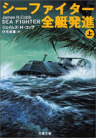 シーファイター全艇発進 上 (文春文庫 コ 11-3) [Aug 01， 2001] ジェイムズ・H. コッブ Cobb，James H.; 威蕃， 伏見