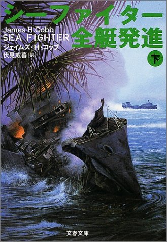 シーファイター全艇発進 下 (文春文庫 コ 11-4) [Aug 01， 2001] ジェイムズ・H. コッブ Cobb，James H.; 威蕃， 伏見