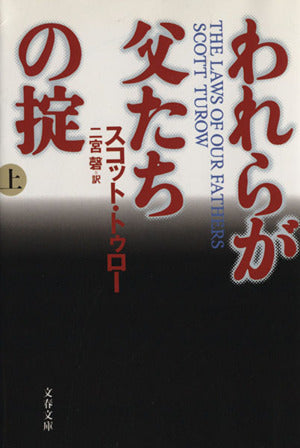 われらが父たちの掟 上 (文春文庫 ト 1-7) [Dec 01， 2001] スコット トゥロー Turow，Scott; 磬， 二宮