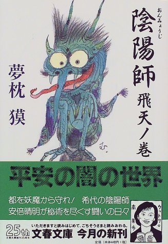 陰陽師 飛天ノ巻 (文春文庫 ゆ 2-4) [Nov 10， 1998] 夢枕 獏