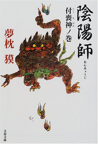 陰陽師 付喪神ノ巻 (文春文庫 ゆ 2-5) [Nov 10， 2000] 夢枕 獏
