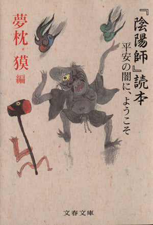 平安の闇に、ようこそ 『陰陽師』読本 (文春文庫 ゆ 2-10) [Sep 02， 2003] 夢枕 獏