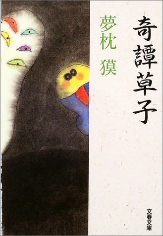 奇譚草子 (文春文庫 ゆ 2-11) [Feb 10， 2004] 夢枕 獏