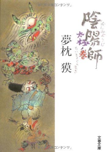 陰陽師 太極ノ巻 (文春文庫 ゆ 2-15) [Mar 10， 2006] 夢枕 獏