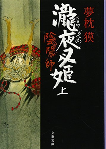 陰陽師 瀧夜叉姫 上 (文春文庫 ゆ 2-17) [Sep 03， 2008] 夢枕 獏