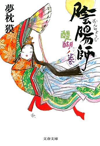 陰陽師 醍醐ノ巻 (文春文庫 ゆ 2-25) [Nov 08， 2013] 夢枕 獏