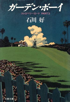 ガーデン・ボーイ (文春文庫 い 27-4) 石川 好