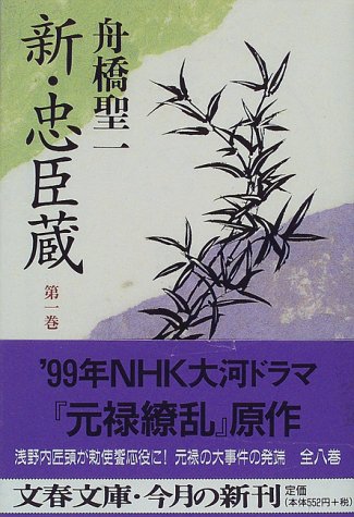 新・忠臣蔵 第1巻 (文春文庫 ふ 11-2) [Mar 01， 1998] 舟橋 聖一