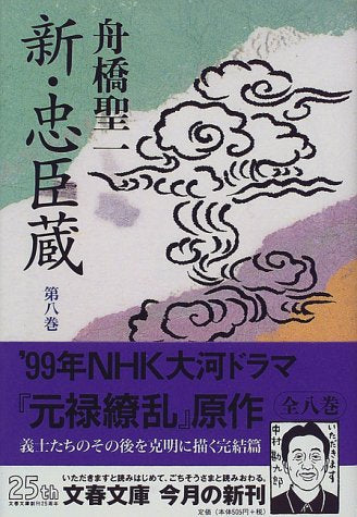 新・忠臣蔵 第8巻 (文春文庫 ふ 11-9) [Jun 01， 1998] 舟橋 聖一