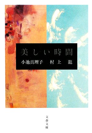美しい時間 (文春文庫 む 11-5) 小池 真理子; 村上 龍