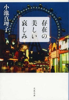 存在の美しい哀しみ (文春文庫 こ 29-6) 小池 真理子