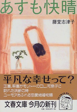 あすも快晴 (文春文庫 と 11-9) [Oct 08， 1999] 藤堂 志津子