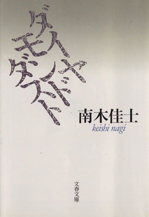 ダイヤモンドダスト (文春文庫 な 26-1) [Feb 08， 1992] 南木 佳士