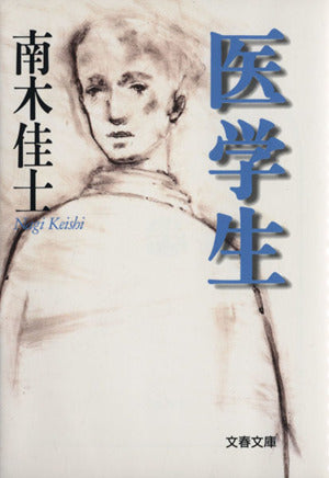 医学生 (文春文庫 な 26-4) [Jul 10， 1998] 南木 佳士