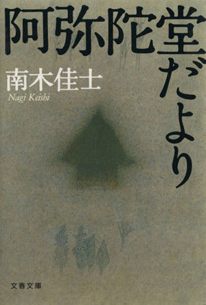 阿弥陀堂だより (文春文庫 な 26-7) [Aug 02， 2002] 南木 佳士