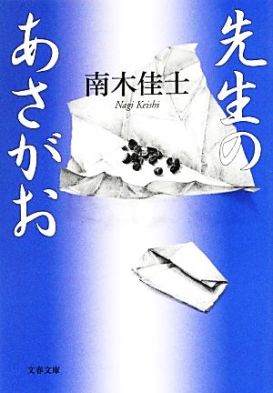 先生のあさがお (文春文庫 な 26-20) [Jun 07， 2013] 南木 佳士