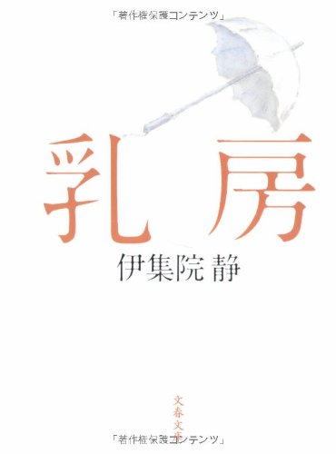 乳房 (文春文庫 い 26-12) [Sep 04， 2007] 伊集院 静