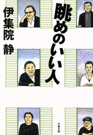 眺めのいい人 (文春文庫 い 26-19) 伊集院 静