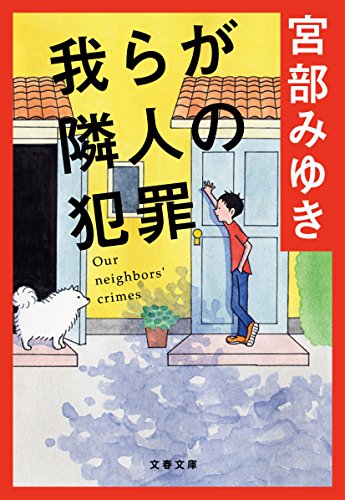 我らが隣人の犯罪 (文春文庫 み 17-1) [Jan 09， 1993] 宮部 みゆき