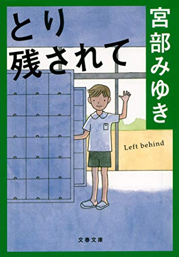 とり残されて (文春文庫 み 17-2) [Dec 08， 1995] 宮部 みゆき