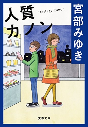 人質カノン (文春文庫 み 17-4) [Sep 04， 2001] 宮部 みゆき