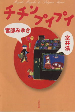 チチンプイプイ (文春文庫 み 17-5) [Dec 06， 2002] 宮部 みゆき; 室井 滋