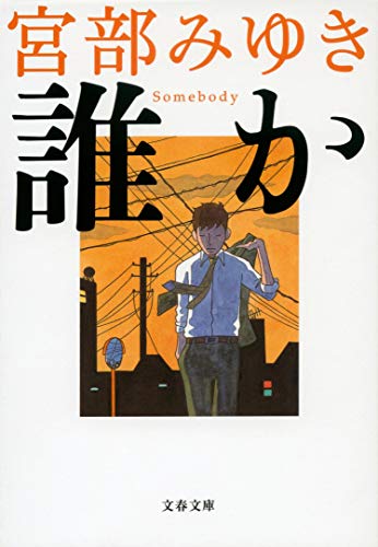 誰か―Somebody (文春文庫) [Dec 06， 2007] みゆき， 宮部