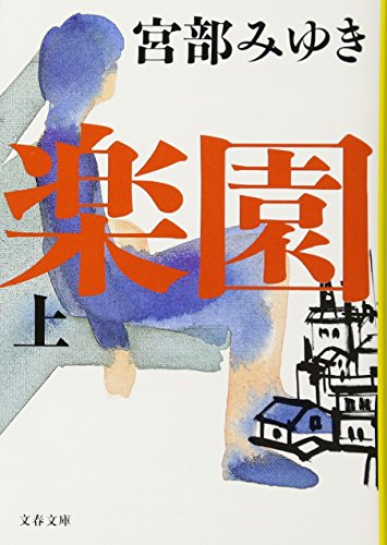 楽園 上 (文春文庫 み 17-7) [Feb 10， 2010] 宮部 みゆき