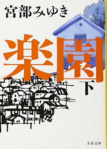 楽園 下 (文春文庫 み 17-8) [Feb 10， 2010] 宮部 みゆき
