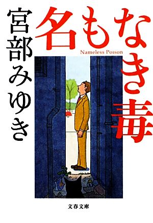 名もなき毒 (文春文庫) [Dec 06， 2011] みゆき， 宮部