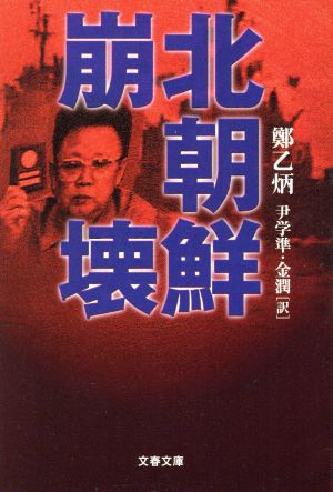 北朝鮮崩壊 (文春文庫 チ 6-1) 鄭 乙炳 尹 学準; 金 潤