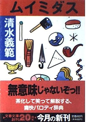 ムイミダス (文春文庫 し 27-3) 清水 義範