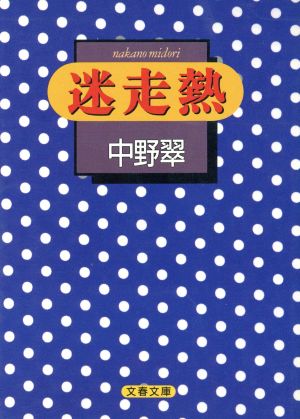 迷走熱 (文春文庫 な 27-1) 中野 翠
