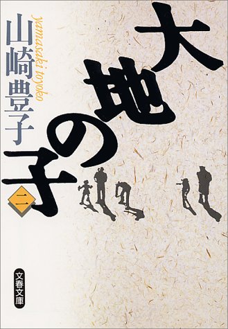 大地の子 二 (文春文庫 や 22-2) [Jan 10， 1994] 山崎 豊子