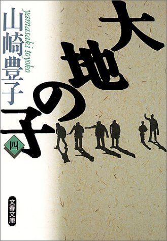 大地の子 四 (文春文庫 や 22-4) [Feb 01， 1994] 山崎 豊子